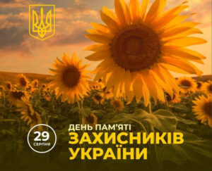 День пам’яті захисників України