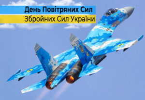 День Повітряних сил збройних сил України!